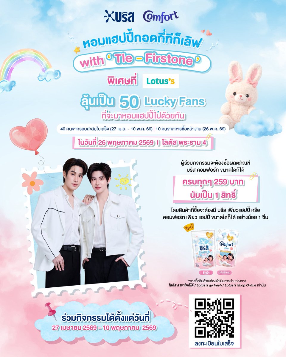 firstone_wnk's tweet photo. ติดฝน 🌧️ ทุกคนค้าบบบ เติ้ล/เฟิร์สวัน อยากชวนมา หอมแฮปปี้กอดกี่ทีก็เลิฟด้วยกันกับ บรีส คอมฟอร์ท เพียวแฮปปี้

☁️🐰💙
พิเศษลุ้นเป็น 50 ผู้โชคดี ที่จะได้มาร่วมโมเมนต์สุดฟิน พร้อมกิจกรรมสุดพิเศษกับ 
Tle-Firstone แบบใกล้ชิด! 🫶

📌 ร่วมกิจกรรมง่าย ๆ เพียงซื้อผลิตภัณฑ์ Breeze Comfort ครบทุก 259 บาท (หลังหักส่วนลด)  
📲 ลงทะเบียนและอัปโหลดใบเสร็จได้ที่
https://t.co/YmWwHgIK9t 

 ✨ติดตามรายละเอียดเพิ่มเติมได้ที่ Facebook: Breeze Thailand✨
#หอมแฮปปี้กอดกี่ทีก็เลิฟwithTleFirstone #BreezeComfortPureHappyxTleFirstone
#บรีสคอมฟอร์ทเพียวแฮปปี้ #หอมติดผ้าไม่ติดอับ #ซักผ้ายังไงให้หอม