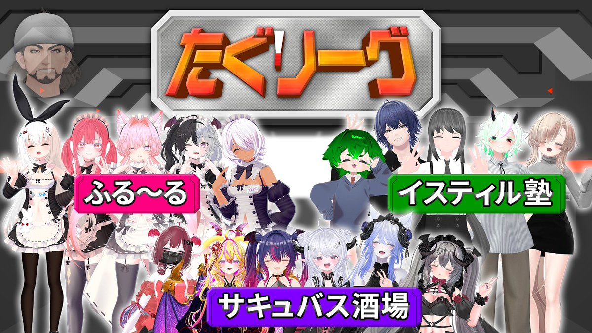 サキュバスたちがクイズに挑戦⁉

『 たぐリーグ 』
VRChatで活躍する3つのコミュニティが参戦🔥
頭脳派の称号をかけたクイズバトルに挑戦します!!!

🔽YouTubeで視聴する
youtu.be/07YXCqxKwvU?si…

司会：たぐオルタ
出演：サキュバス酒場LILITH
　　　フレンチメイドカフェ ふる～る