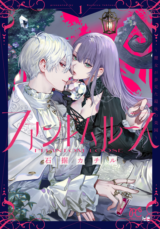 【新刊】5/15発売💎
ファントムルース～魔女が夢見た最後の楽園～①巻

各所特典ございます、よろしくお願いいたします～✨
＃ファントムルース