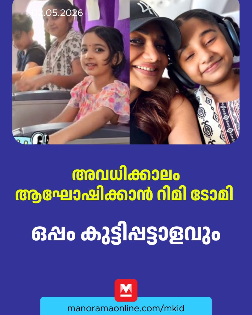 manoramaonline's tweet photo. เดเตเดเตเดเดฟเดฎเดฃเดฟเดฏเตเดเต เดฎเตเดเดฟ เดเตเดเตเดเดฟเดเตเดเตเดเตเดเตเดเตเดจเตเดจ เดคเดฟเดฐเดเตเดเดฟเดฒเดพเดฃเต เดเดฃเตเดฎเดฃเดฟเดเตเดเตเดเตเดเดฟ.
Read more : https://t.co/WtSVIkS9KJ
#rimitomy #holiday #kanmani #ManoramaOnlineKids #mkid https://t.co/i06fj2lUKx