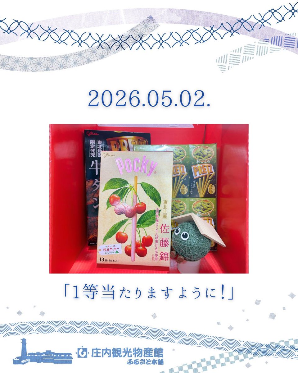 庄内観光物産館 tweet media