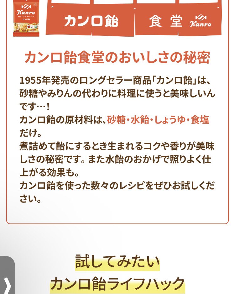カンロ飴なんかだとお醤油が使われてるから公式が料理レシピサイトまで作ってる。

kanro.co.jp/kanroameshokud…