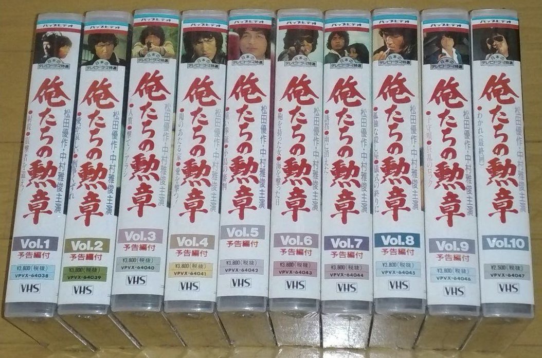 俺たちの勲章』（1975）をVHSビデオ全10巻として初めて発売した1992年