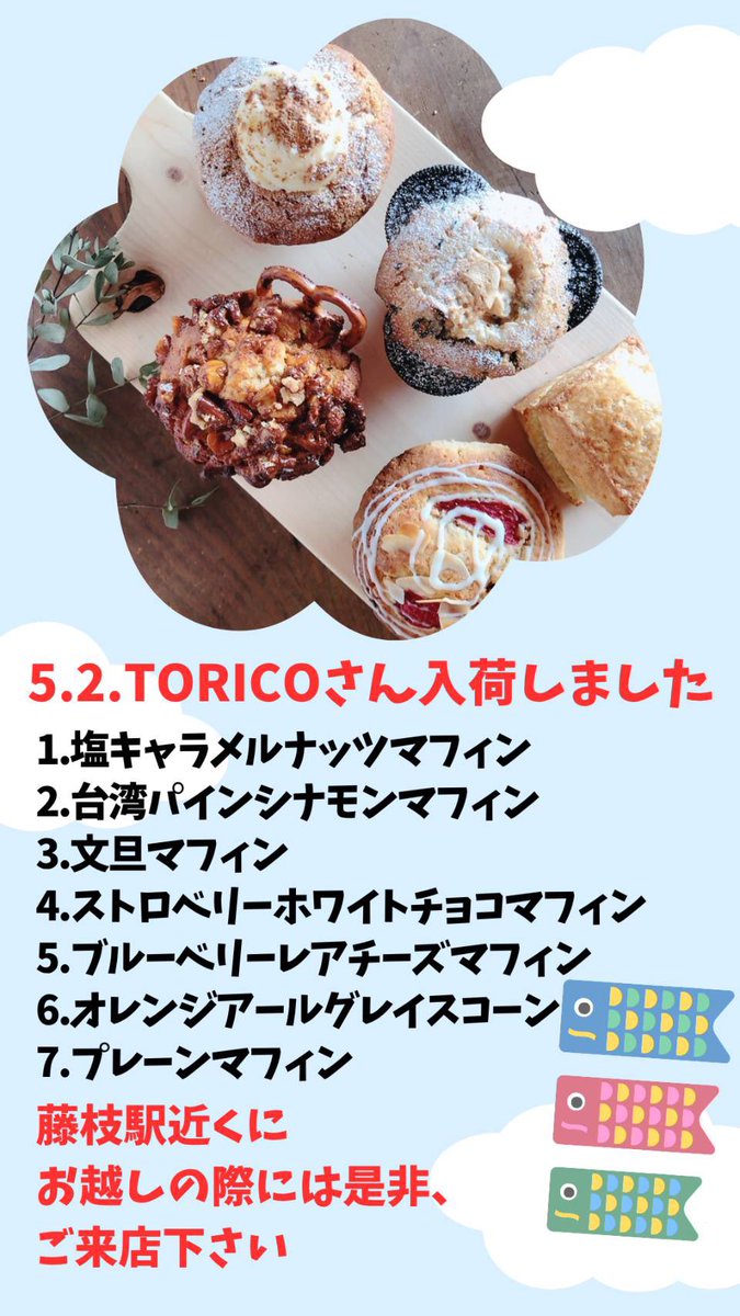 ole_selfandcafe's tweet photo. 素材から、おいしい😀 #藤枝市 #TORICO さんのマフィンは、
ひとくちでわかるやさしい味。
#北海道産小麦× #よつ葉バター
#奄美のきび糖 #季節のフルーツ 保存料・香料・着色料不使用です😀是非、#藤枝駅 
近くにお越しの際はご来店ください😇 #静岡県藤枝市 #蹴球都市 #オーレ藤枝 #自販機 https://t.co/9PWpMDCCxD