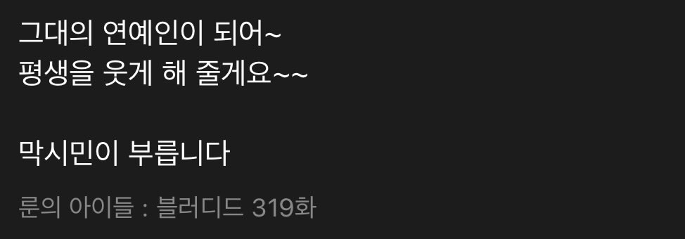 어제 카카페 연재분 이 댓글 보고 존나웃음 ㅁㅊ나 ㅠㅠㅠㅠㅠㅠㅠㅠㅠㅠㅠㅠㅠㅠㅠㅠㅠㅠㅠㅠ
