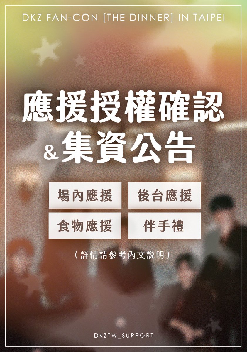 dkztw_support's tweet photo. ｜應援權確認｜

要和各位 ARI 分享一個好消息！🎉
這次 2026 DKZ FAN-CON IN TAIPEI 的應援項目
確定將由「DKZTW_SUPPORT」負責執行～！
接下來會陸續公開應援內容
請大家不要錯過唷！🙌🏻

更多內容可至留言或是IG查看🫶🏻 https://t.co/GOkBcj5vlg