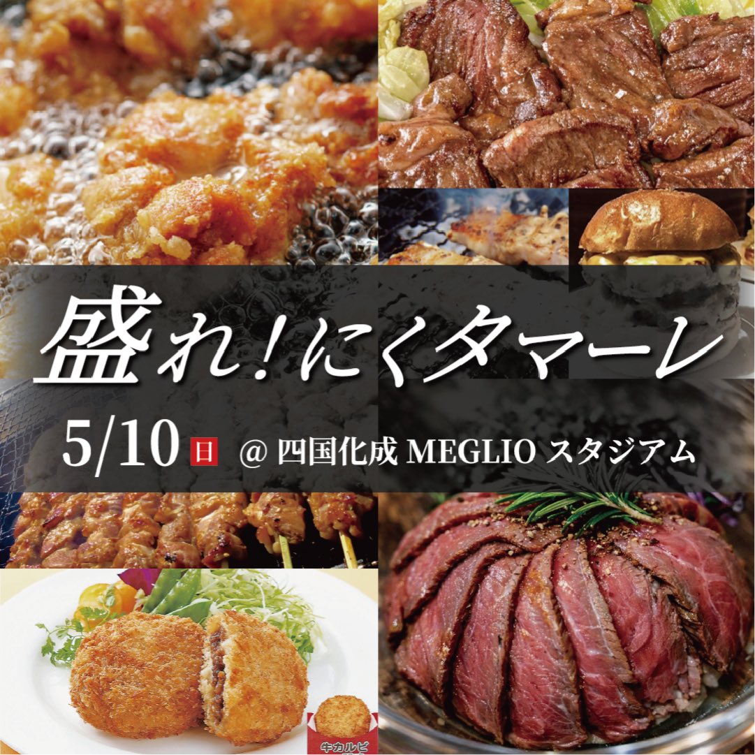 🍽️｜5/10 #高知ユナイテッドSC 戦グルメ情報 バックスタンドでの出店
