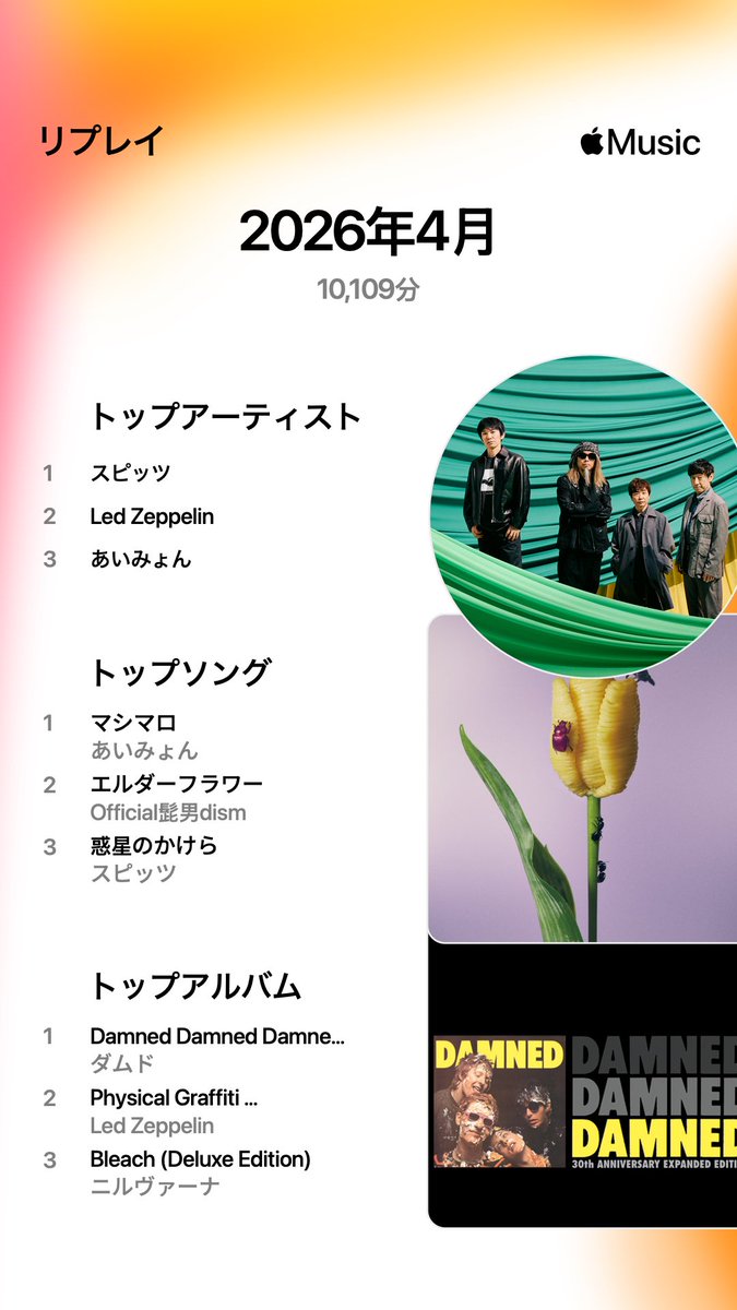 maron_zerogen's tweet image. ドパ厨と昨今叫ばれていますが、聴いてハマってを繰り返す僕は、ドパ厨なんだという認識と同時に、素敵なアーティストの多さに驚きました。

今月は名前だけ知っているみんなが良いと言っていた「あいみょん」「Led Zeppelin」「Damed」「Nirvana」の音楽を好きになれてよかったです。

 #AppleMusic