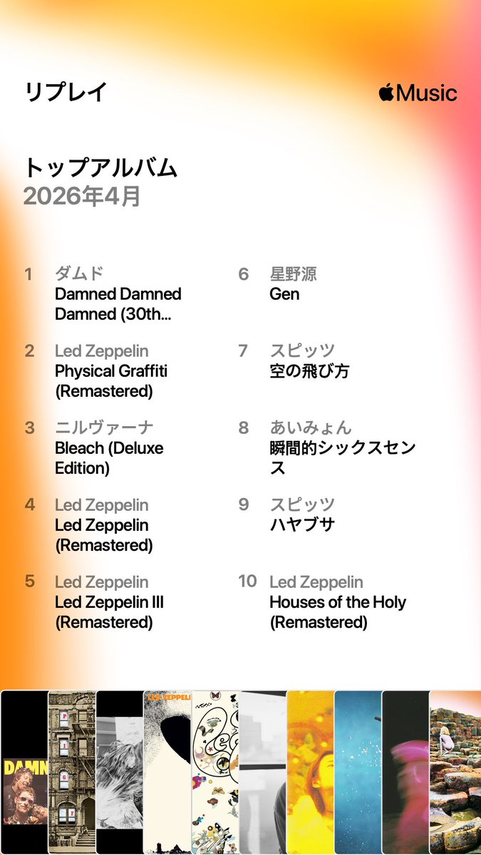 maron_zerogen's tweet image. ドパ厨と昨今叫ばれていますが、聴いてハマってを繰り返す僕は、ドパ厨なんだという認識と同時に、素敵なアーティストの多さに驚きました。

今月は名前だけ知っているみんなが良いと言っていた「あいみょん」「Led Zeppelin」「Damed」「Nirvana」の音楽を好きになれてよかったです。

 #AppleMusic