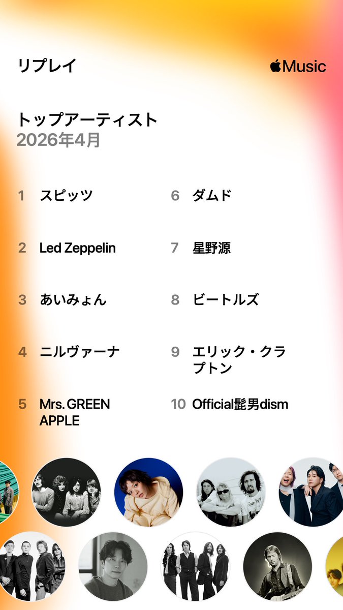 maron_zerogen's tweet image. ドパ厨と昨今叫ばれていますが、聴いてハマってを繰り返す僕は、ドパ厨なんだという認識と同時に、素敵なアーティストの多さに驚きました。

今月は名前だけ知っているみんなが良いと言っていた「あいみょん」「Led Zeppelin」「Damed」「Nirvana」の音楽を好きになれてよかったです。

 #AppleMusic
