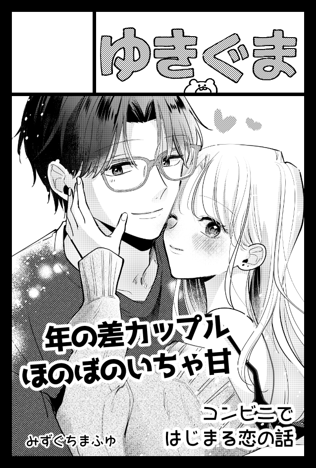 みすず、クリスチーヌ、フランソワ、ゆきみ、ちゃちゃまる、ミッチェル 6/7のコミティア156、参加します☀ 東3ホール【ひ15b】ゆきぐま