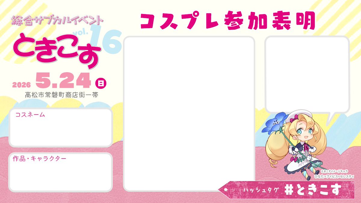 ときこす@5月5日🛍️ときこす出張版(香川県宇多津町イオンタウン宇多津) tweet media