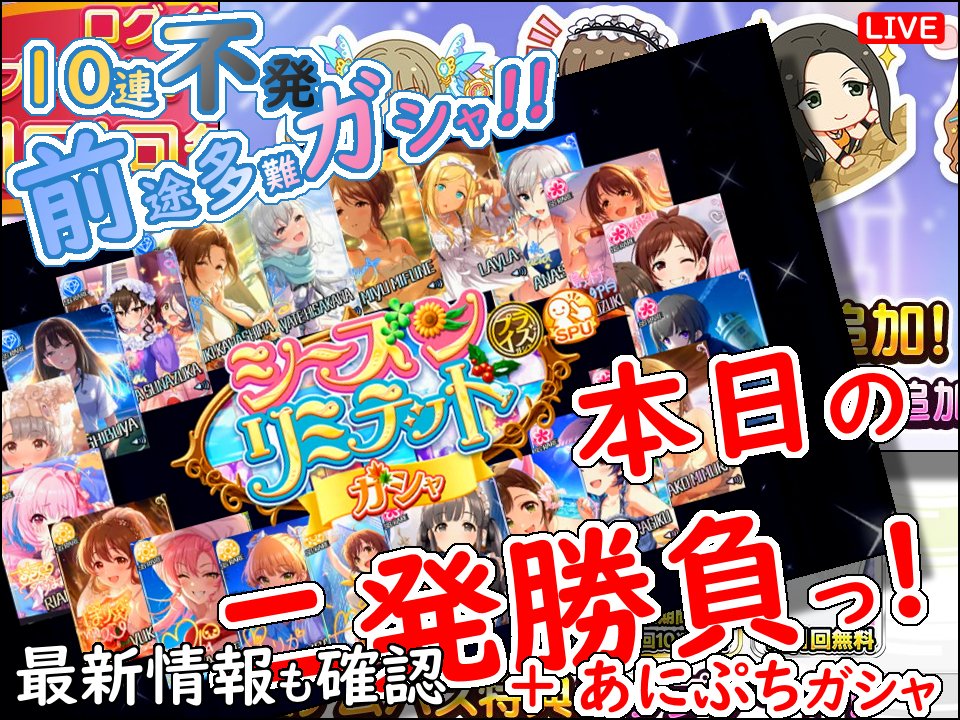 chelseaooike's tweet image. 【配信のお知らせ】
デレステ ガシャ!!「本日の二発勝負っ!」10連不発 前途多難   2026年5月2日(土)20:00～
※視聴用URLはリプライにて↓
-
2026年5月期復刻ガシャ「シーズンリミテッドガシャ」2日目。
初回無料10連不発で、前途多難な予感…
-
#デレステ #復刻ガシャ #ssr 
-
私はボンビーなので。
