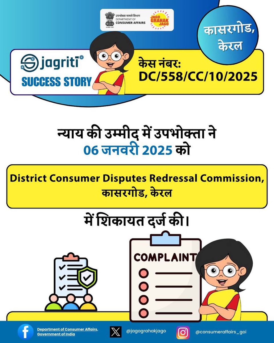 jagograhakjago's tweet image. देखिए, ई-जागृति की सफलता की कहानी, उपभोक्ता की जुबानी।
#jagograhakjago #Ejagriti #consumer #grievances #ConsumerAssistance #SuccessStory #ConsumerAwareness