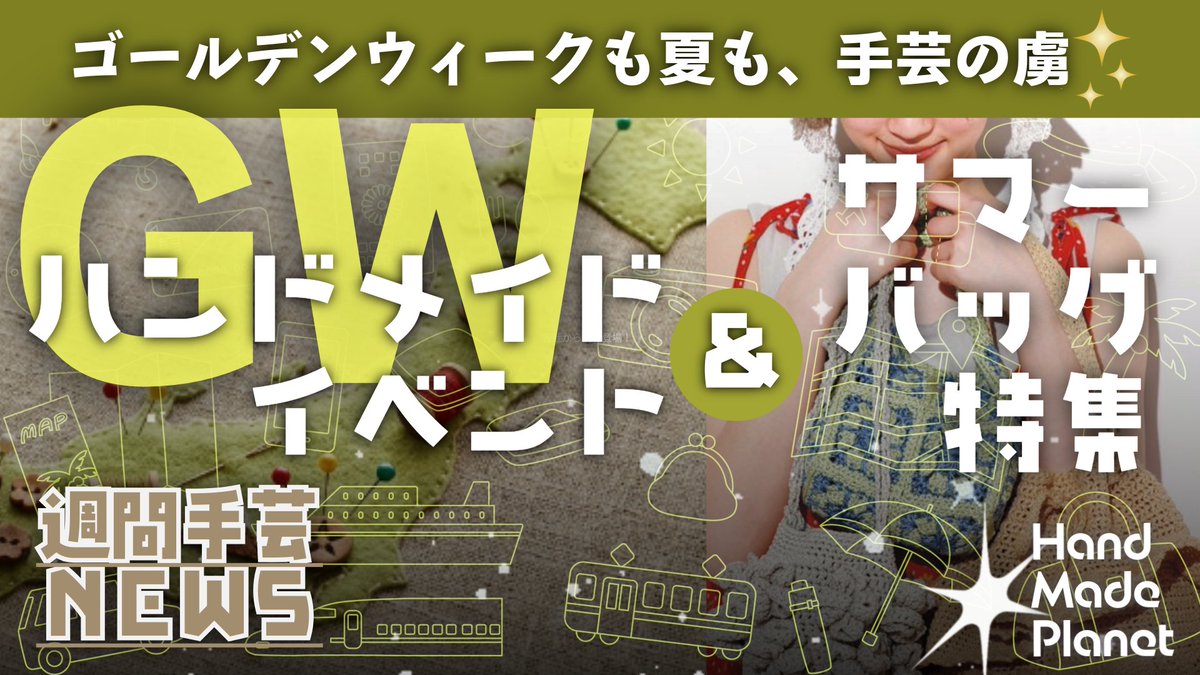 ハンドメイドプラネット | 最新情報 tweet media