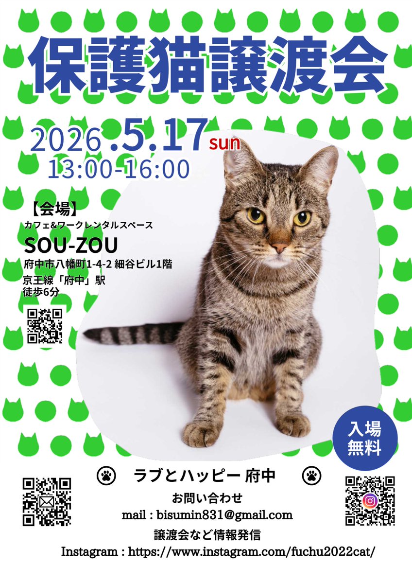 【譲渡会】
府中支部の譲渡会に程久保ラブハピも参加いたします❣️
日時：2026年5月17日(日)
13:00〜16:00
会場：カフェsou-zou
府中市八幡町1-4-2細谷ビル1階
sou-zou.jp
出場メンバーは決まり次第発表します✋
 #譲渡会
 #府中駅 
 #里親大募集中
 #保護猫と暮らす
 #保護猫