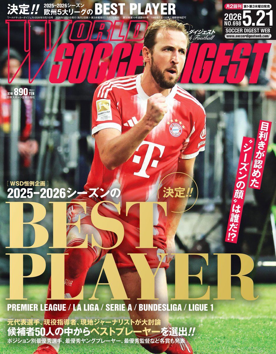 📢告知！ ＃ワールドサッカーダイジェスト 最新号 5月7日（木）発売
