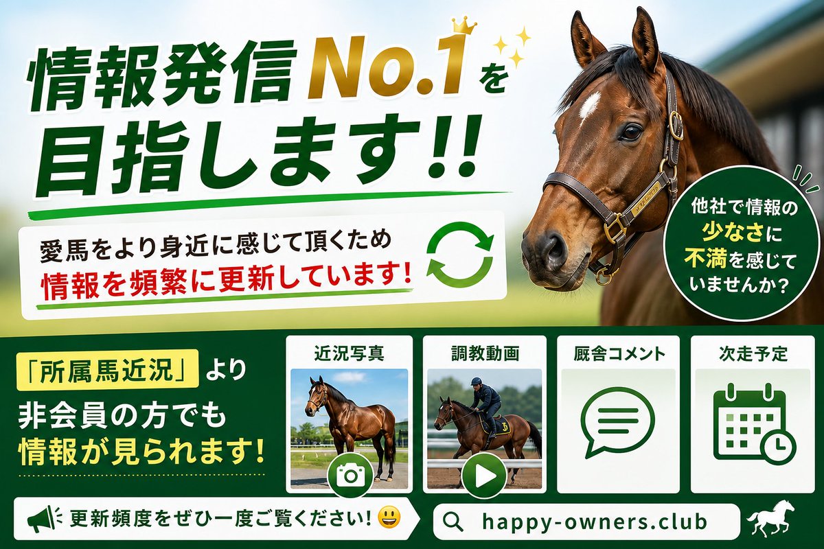【情報発信No.1を目指します!!】
他社のオーナーズクラブで愛馬の情報の少なさに不満を感じていませんか？
当クラブでは、愛馬をより身近に感じて頂くため情報を頻繁に更新する事を心がけています。
「所属馬近況」より非会員の方でも情報が見られますので、更新頻度をぜひ一度ご覧になってください😃