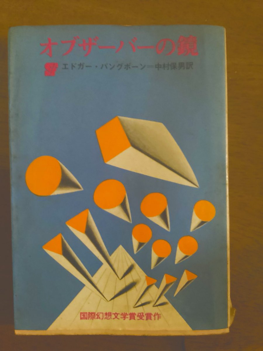 Rikaw379's tweet image. #SF
#古書

今週の朝ドラ風薫る
オブザーブは観察

エドガー・バンクボーン
オブザーバーの鏡
地球人の中に入り込み三万年
人類が彼等と合同出来る程文明化する迄見守っている火星人

BOSS缶の宇宙人ジョーンズを見る度に
この本が浮かぶ
オブザーバーは観察者　
両者共愛情深く地球を観察してるんだ