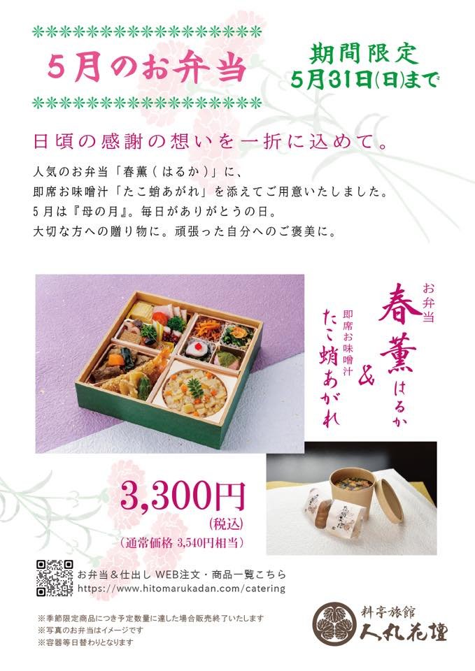 hitomarukadan's tweet photo. 5月のお弁当
日頃の感謝の想いを一折に込めて。

人気のお弁当「春薫(はるか)」に、
即席お味噌汁「たこ蛸あがれ」を添えてご用意いたしました。
5月は『母の月』。毎日がありがとうの日。
大切な方への贈り物に。頑張った自分へのご褒美に。

限定：5/31(日)迄

3,300円(税込)
(通常価格 3,540円相当) https://t.co/4HN4vXqbth