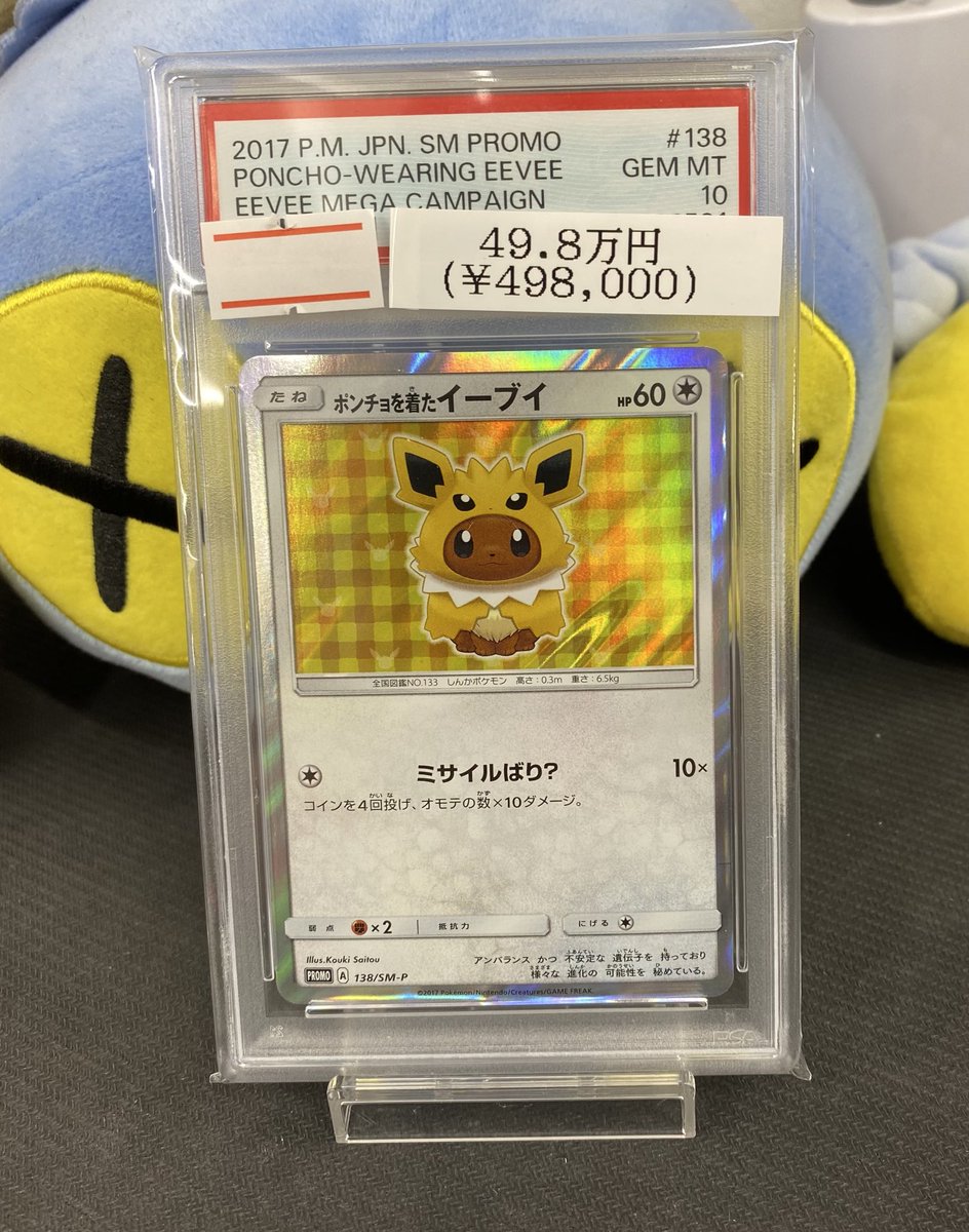 ⭐️入荷情報⭐️】 ⚡️【PSA10】ポンチョを着たイーブイ⚡️ 入荷
