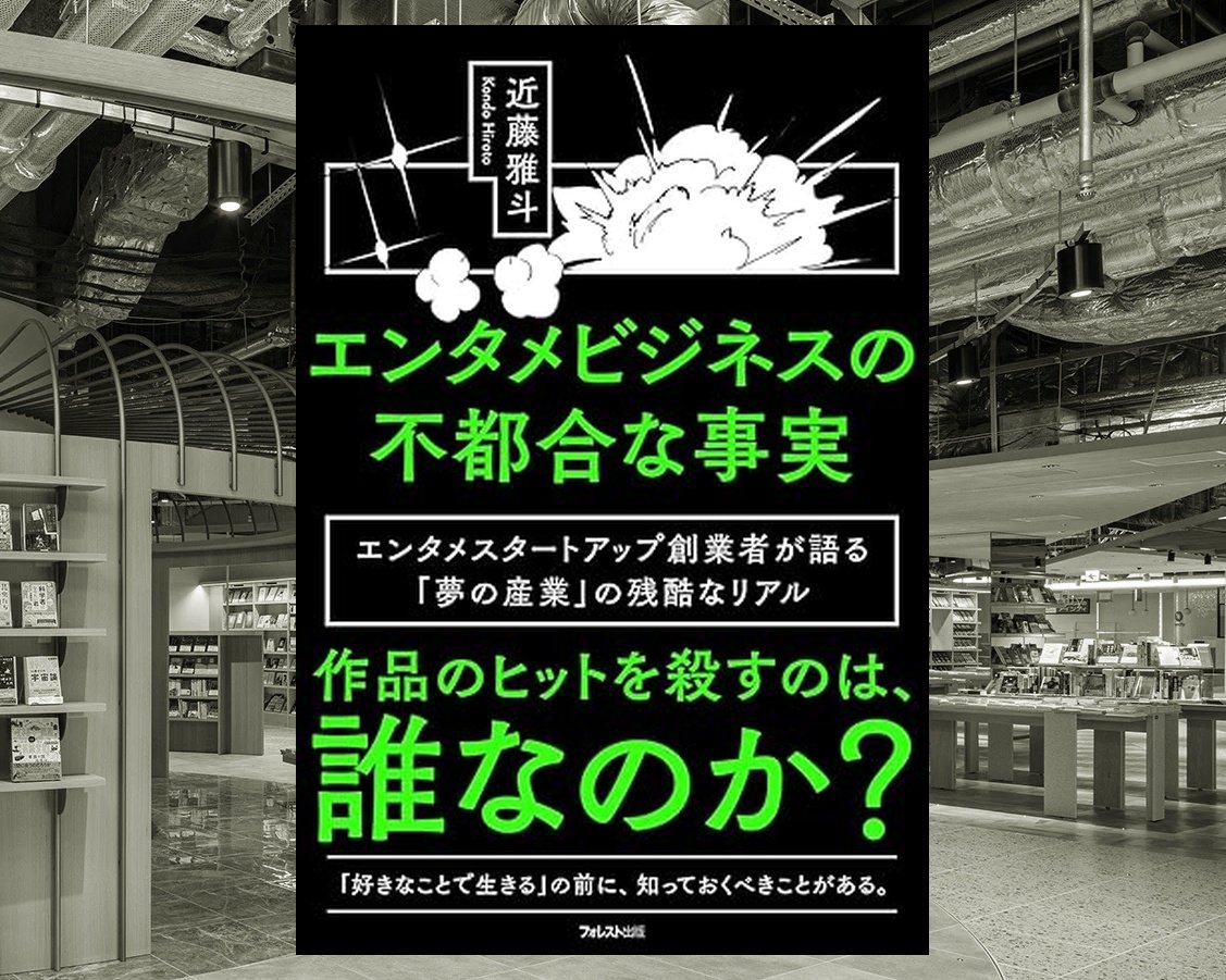 エンターテインメント・ビジネス エンタメビジネスの不都合な事実』 5月9日発売 #近藤雅斗 #新書