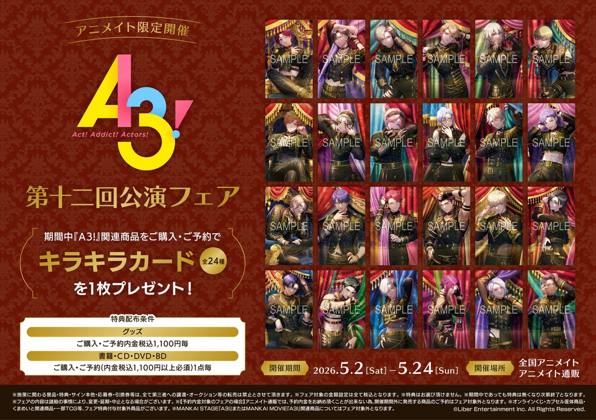 フェア情報】 「『A3!』第十二回公演フェア」 本日より開催🌟 期間中
