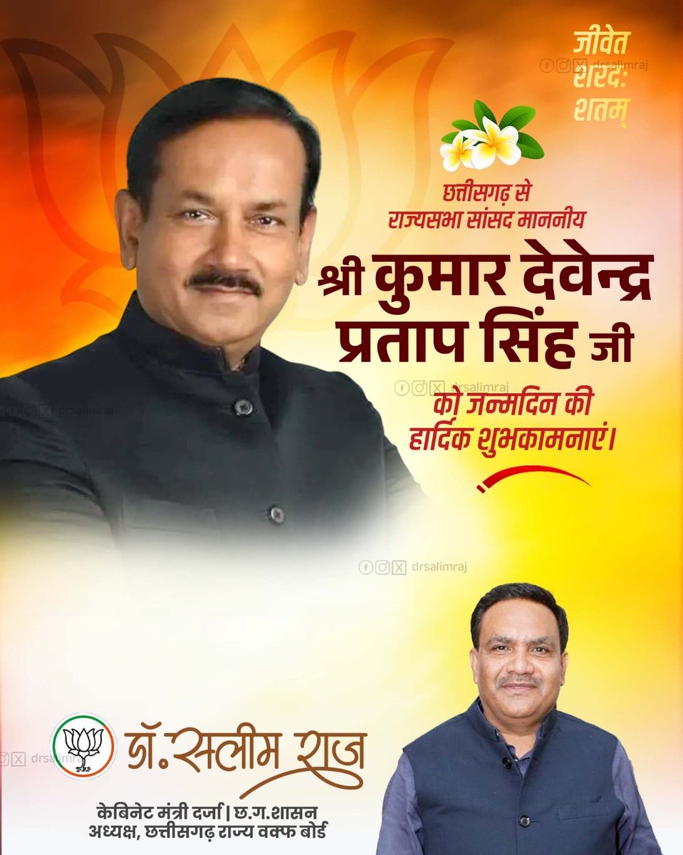छत्तीसगढ़ से राज्यसभा सांसद माननीय श्री कुमार देवेंद्र प्रताप सिंह जी को जन्मदिन की हार्दिक बधाई एवं शुभकामनाएं।

अल्लाह तआला से आपके उत्तम स्वास्थ्य एवं दीर्घायु जीवन की कामना करता हूँ।
<a href="/KumarDevendraP1/">Kumar Devendra Pratap Singh (Modi ka Parivaar)</a>