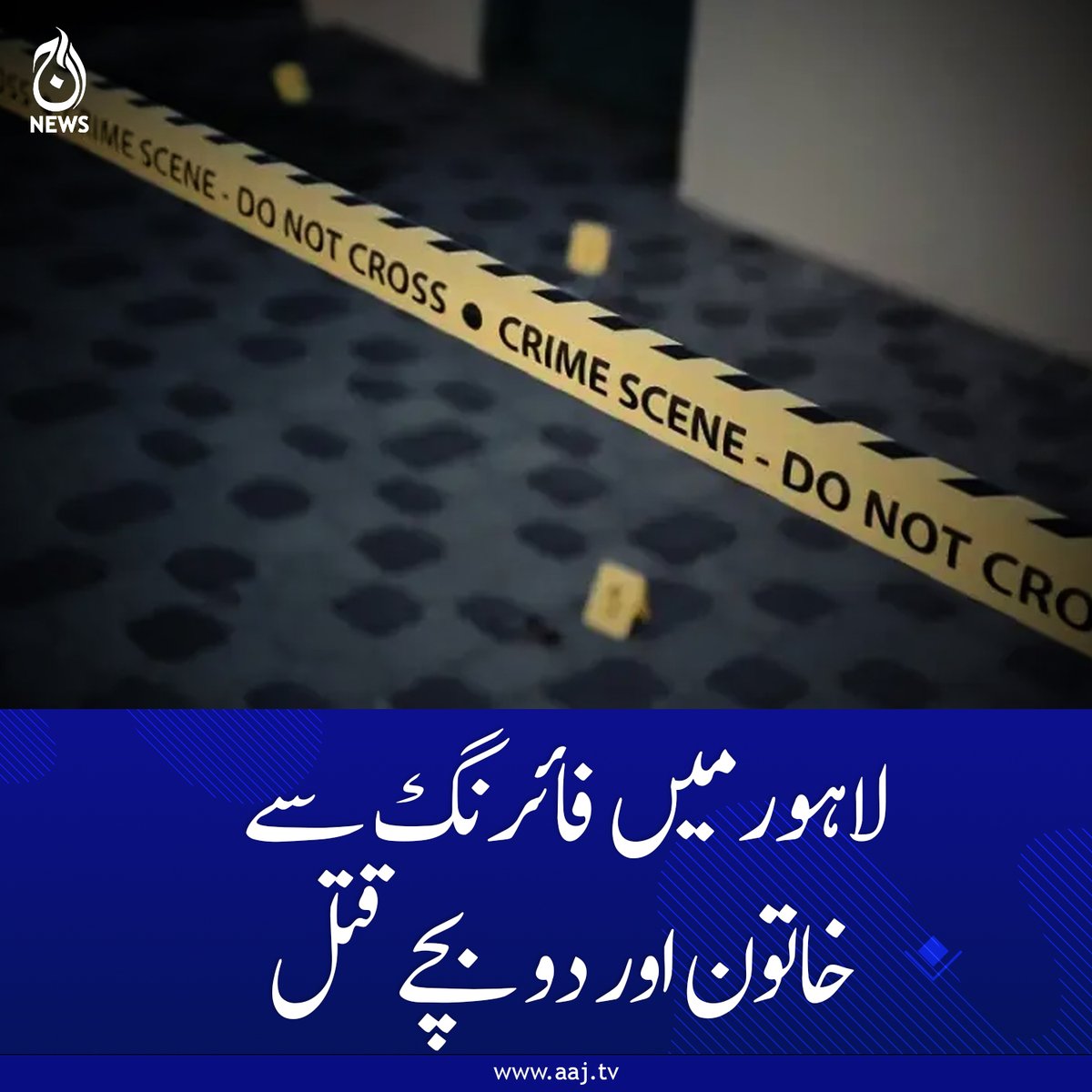 Aaj_Urdu's tweet photo. جاں بحق خاتون کی شناخت عائشہ کے نام سے ہوئی، بچوں میں 14 سالہ مصفیرا اور 12 سالہ منیب شامل
https://t.co/Gtqdv5FXwq
#Lahore #Mozang #ShootingIncident #TragicIncident #AajNews https://t.co/JrBcZV5gt4