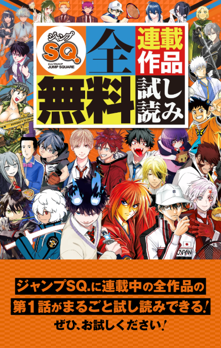 ───────────────── GWはジャンプSQ.作品を読もう