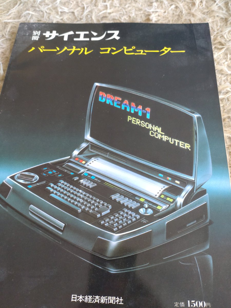 別冊サイエンス 82 コンピューターレクリエーションⅠ 遊びの発想 もう一冊の別冊サイエンス（1981年）。表紙がAIに書かせた夢のマイコン