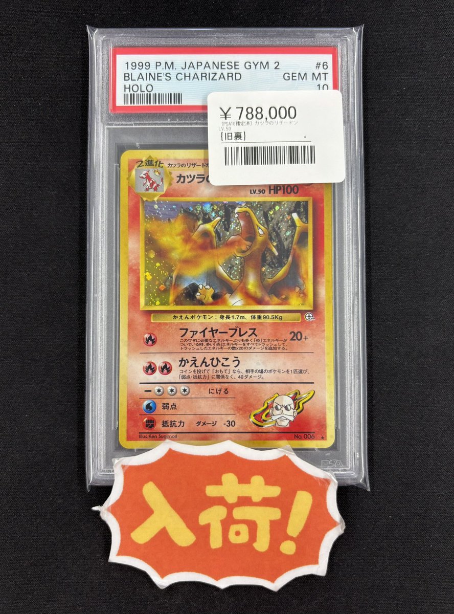 🔥ポケカ入荷情報🔥 ▶︎カツラのリザードン LV.50【旧裏】 ¥788,000