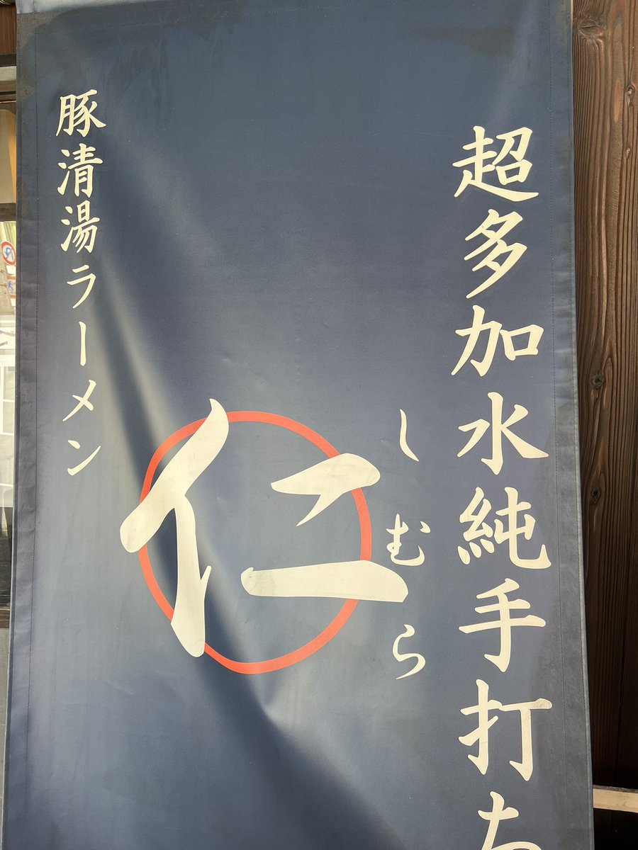 105Macy's tweet photo. 超多加水純手打ち麺仁しむら@布施
手打ち醤油

醤油がバシッと効いてる美味いスープと
特徴的な手打ち麺が楽しい
チャーシューもしっかりと味付けされてて
スープに負けないインパクト
何回来ても美味いって素直に思える1杯です

2026年
54杯目 https://t.co/CkIq6BqpGO