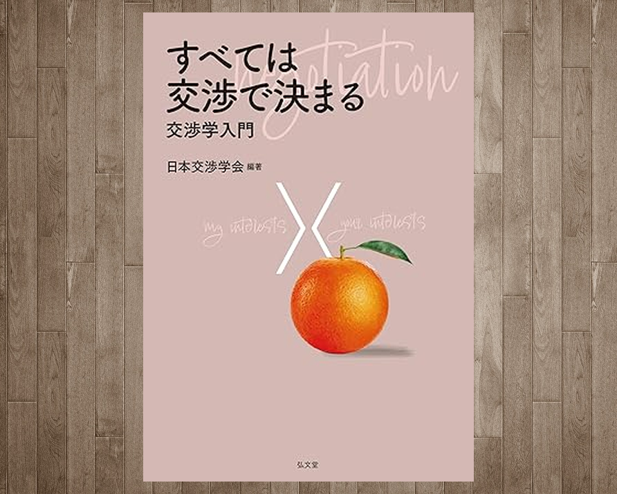 すべては交渉で決まる: 交渉学入門』 5月8日発売 #日本交渉学会 #新書