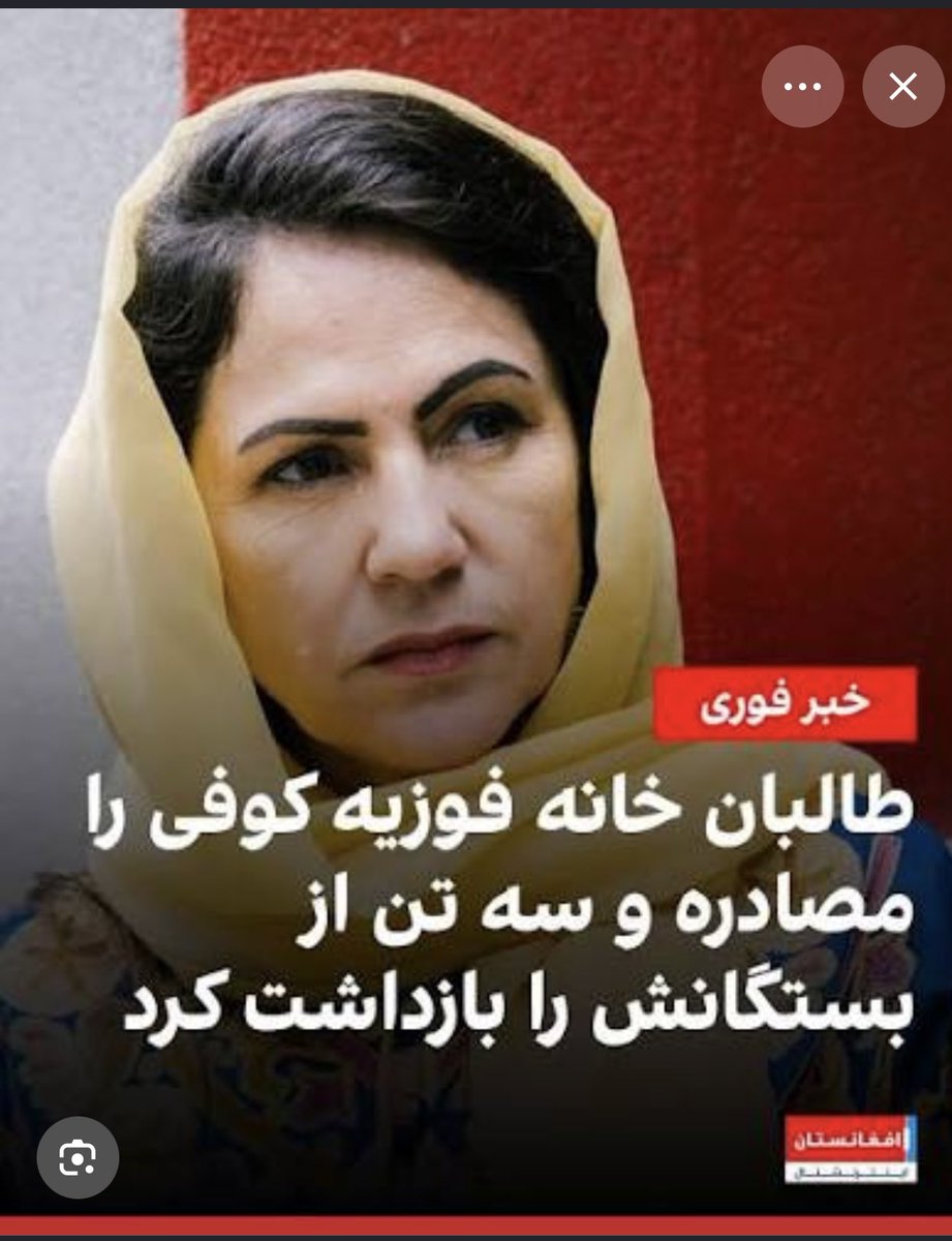 Hashmatjalil's tweet photo. حمله طالبان بر خانواده فوزیه کوفی در کابل، حمله لفظی و سیاسی شکریه بارکزی علیه او، و نیز حملات افغان‌ملتی‌ها در فضای مجازی به او‌، دو پیام روشن دارد:

نخست این‌که دست طالبان، شکریه بارکزی و افغان‌ملتی‌ها از یک آستین بیرون شده و در این موضوع طبق معمول  هم‌صدا و هم‌جهت عمل می‌کنند—و در این، هیچ شکی نیست.

دوم این‌که فعالیت���های فوزیه کوفی در مسیر درست و مؤثر جریان دارد.

بنابراین، نباید او را تنها گذاشت؛ بلکه باید از او حمایت کرد