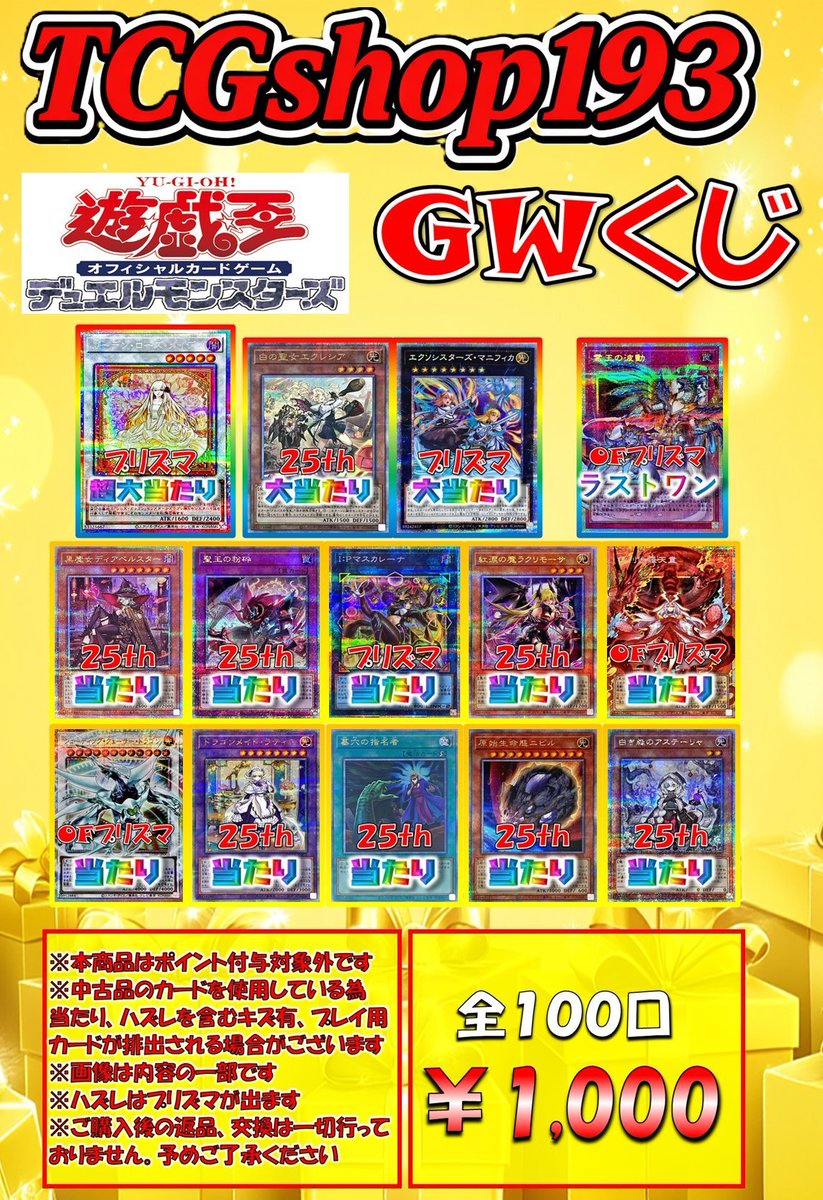 193名駅店 #遊戯王 販売情報】 GW限定 遊戯王 ¥1,000くじ 全100口 超