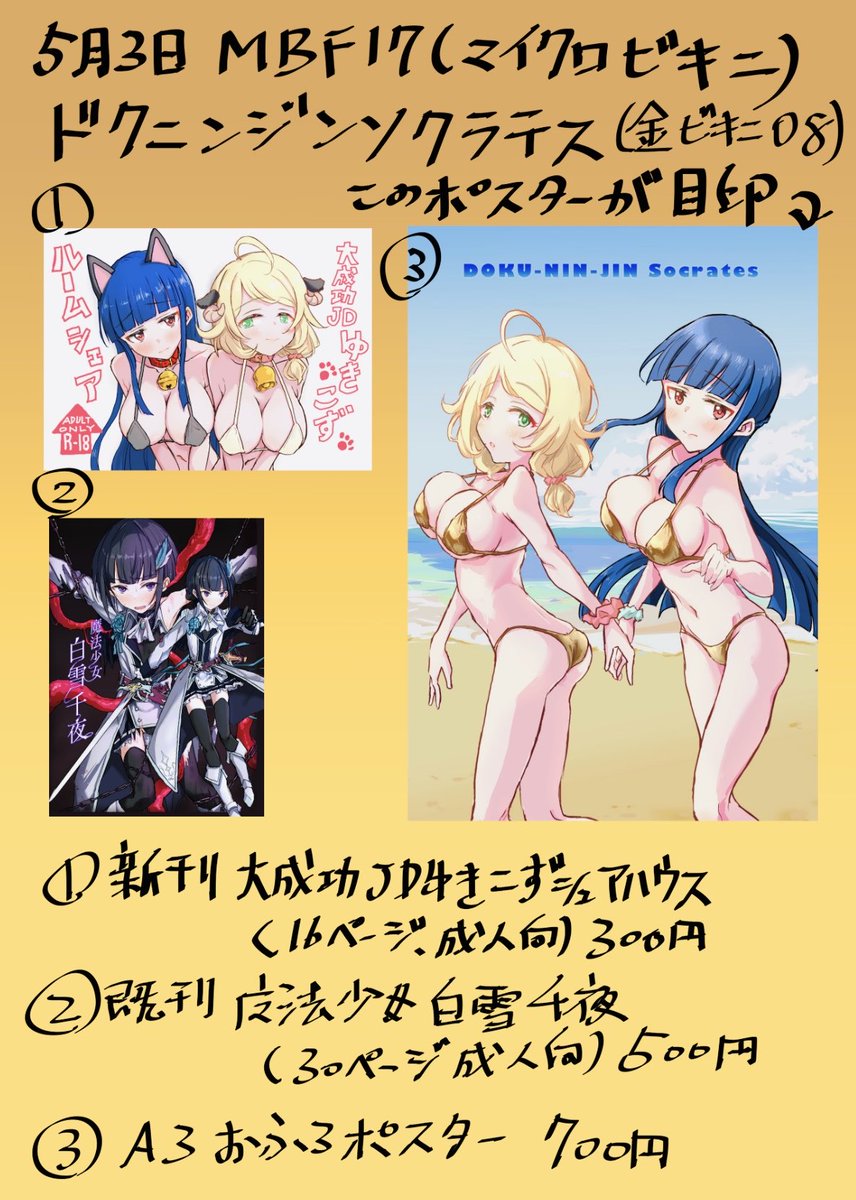 明日のMBF17お品書きです❗️
当サークルドクニンジンソクラテスは金ビキニ08(スペース名です)にて!👙
新刊は大成功JDゆきこず本。冬コミ既刊魔法少女千夜本も持っていきます。
おふろポスターもちょっとだけ作ってみましたので興味ありましたら!同絵柄の名刺はいっぱいあるのでもらいに来てね!😉 