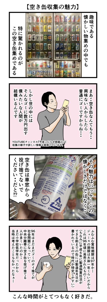 【空き缶がもたらした出会い】 