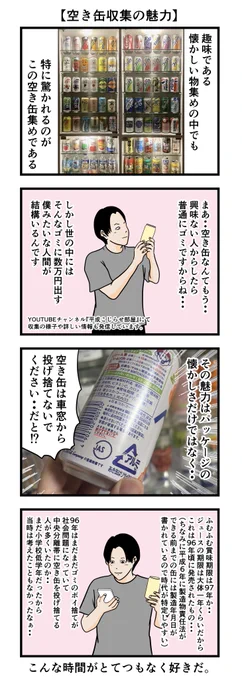 【空き缶がもたらした出会い】 