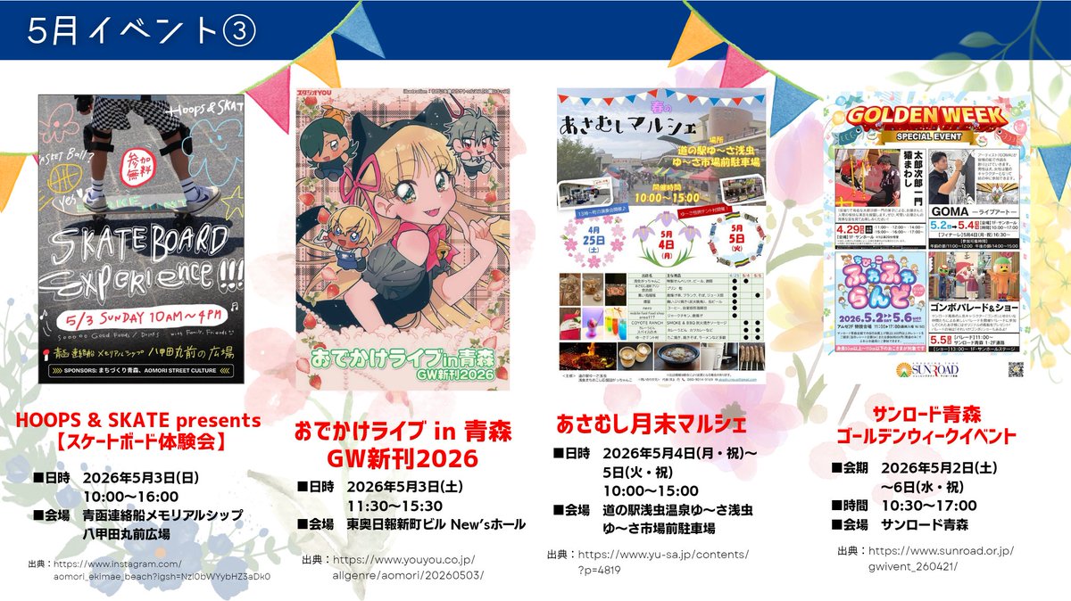 shouno1's tweet photo. 【青森市】2026年5月 イベント情報 Part1🎪🎏

➀アスパム春まつりvol.2 (5/2～5)
➁ワ・ラッセGOGOウィーク (5/2～6)
➂八甲田丸GWイベント (5/2～6)
➃遺跡へGO★GOキャンペーン (5/3～5)
➄AOMORI × Dick Bruna TABLEクイズラリー (4/25～5/31)
➅THREE開業3周年記念イベント (4/25～5/6)
➆あおもり文具の博覧会mini (4/24～5/24)
➇第4回日本全国うまいもの市 (4/28～5/6)
➈HOOPS&SKATE presents スケートボード体験会(5/3)
➉おでかけライブ in青森  (5/3)
⑪あさむしマルシェ (5/4～5)
⑫サンロード青森GWイベント (5/2～6)

#青森市 #青森マチナカ #aomori_days