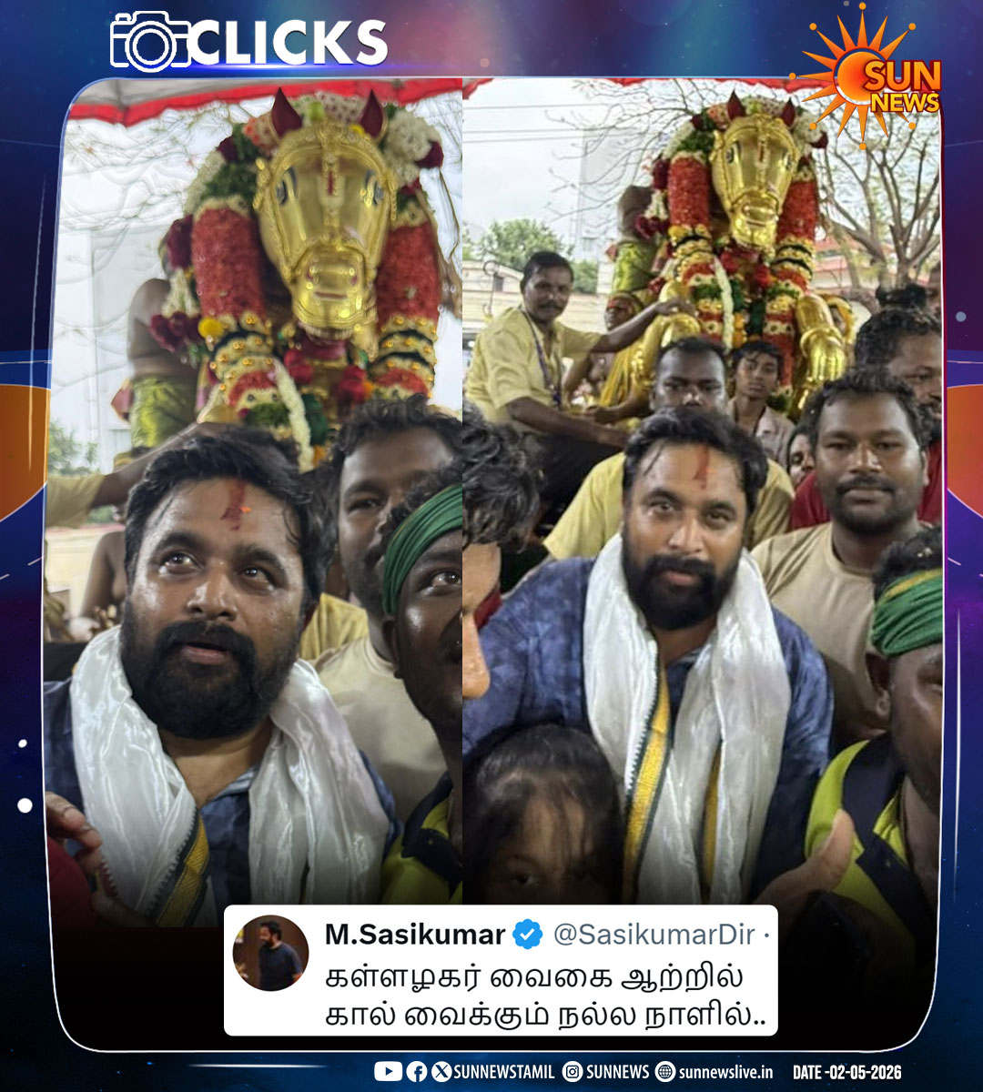 sunnewstamil's tweet image. #CLICKS | இயக்குநர் சசிகுமார் பகிர்ந்த க்ளிக்ஸ்!

#SunNews | #Madurai | @SasikumarDir