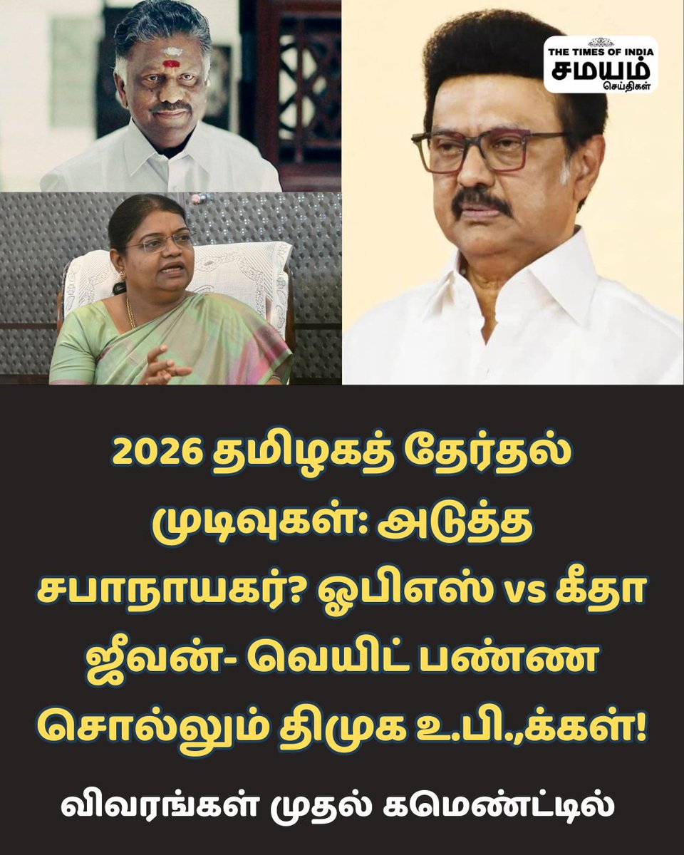 SamayamTamil's tweet image. வரும் மே 4ஆம் தேதி வாக்கு எண்ணிக்கை நடத்தப்பட்டு முடிவுகள் வெளியாகவுள்ள நிலையில், யாருக்கு வெற்றி என்பதில் ஒருபுறம் குழப்பம் நீடித்து வர திமுக மிகுந்த நம்பிக்கையுடன் சபாநாயகர் தேர்விற்கு காய் நகர்த்தி வருவதாக தகவல்கள் தெரிவிக்கின்றன.

#DMK #Speaker #ElectionResults2026 #TamilNadu