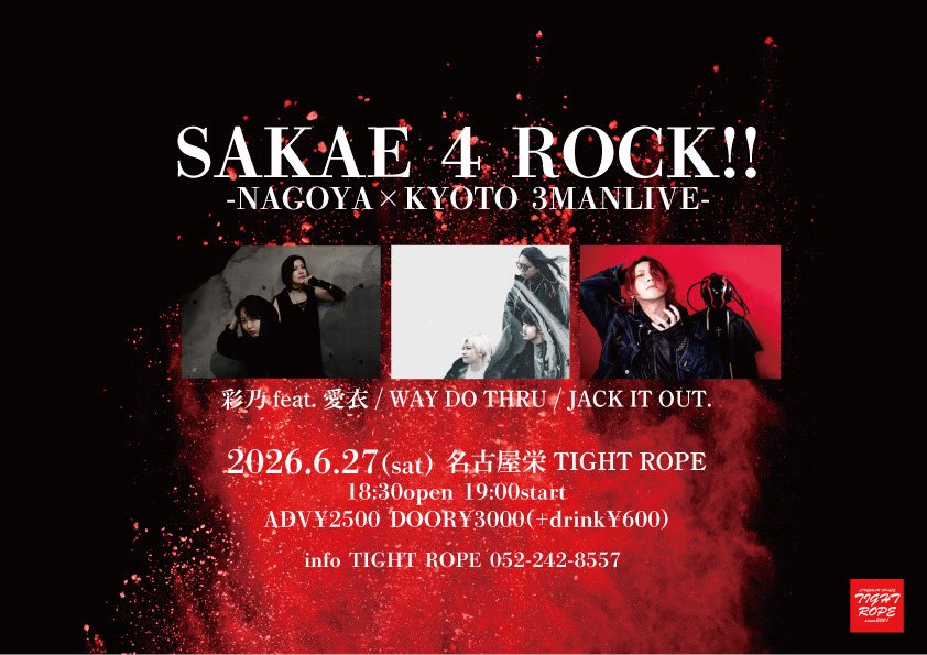 tightrope2001's tweet image. 【公演情報】
2026.6.27(土)
"SAKAE 4 ROCK!!
NAGOYA×KYOTO 3MANLIVE"

[ACT]
・彩乃feat.愛衣
・WAY DO THRU
・JACK IT OUT.

18:30/19:00 2500/3000(D別600)
チケットのご予約は各出演者または052-242-8557にて受付中‼︎
#ライブハウス 
#名古屋　
#TIGHTROPE