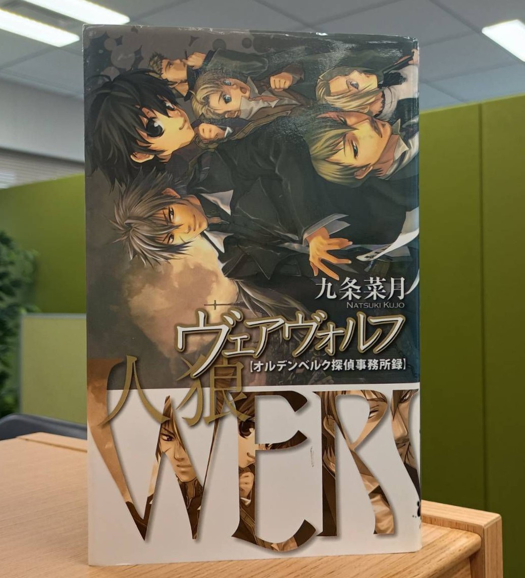 alpha_sub_edit's tweet photo. 皆さんGWですね！　どこかにお出かけしているのでしょうか？　本日はGW満喫中（？）の皆さんに編集🐎のおすすめ本をこっそり布教しちゃいます！　おうちでゆっくり本を読む方がいれば候補に入れてくれると嬉しいな……🌈

『ヴェアヴォルフ オルデンベルク探偵事務所録』（著：九条菜月先生） https://t.co/4lZE7szpF3