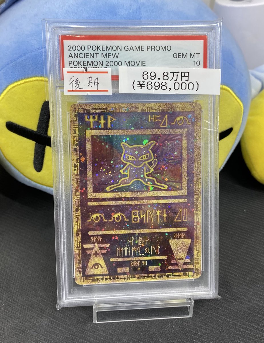⭐️入荷情報⭐️】 【PSA10】古代ミュウ 後期 入荷しました‼️ お求め