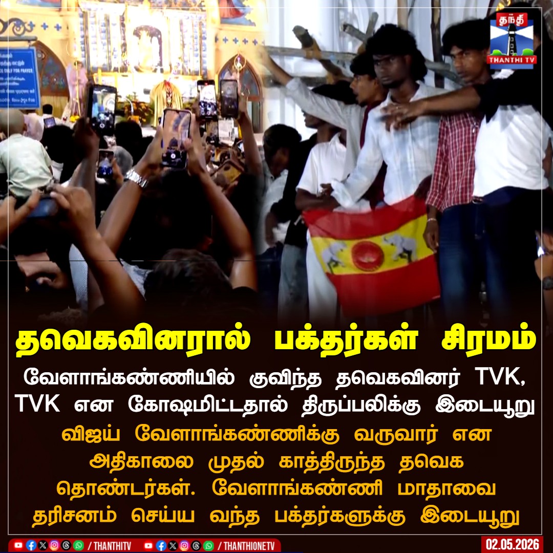 தவெகவினரால் பக்தர்கள் சிரம‌ம்

வேளாங்கண்ணியில் குவிந்த தவெகவினர் TVK, TVK என கோஷமிட்டதால் திருப்பலிக்கு இடையூறு

விஜய் வேளாங்கண்ணிக்கு வருவார் என அதிகாலை முதல் காத்திருந்த தவெக தொண்டர்கள். வேளாங்கண்ணி மாதாவை தரிசனம் செய்ய வந்த பக்தர்களுக்கு இடையூறு

#velankanni | #vijaylive |