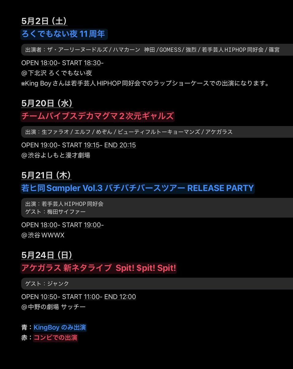 📝 アケガラス 2026年5月出演 2日 下北沢ろくでもない夜 11周年 20日⭐️配信有 チームバイブスデカマグマ2次元ギャルズ 21日 若 ...