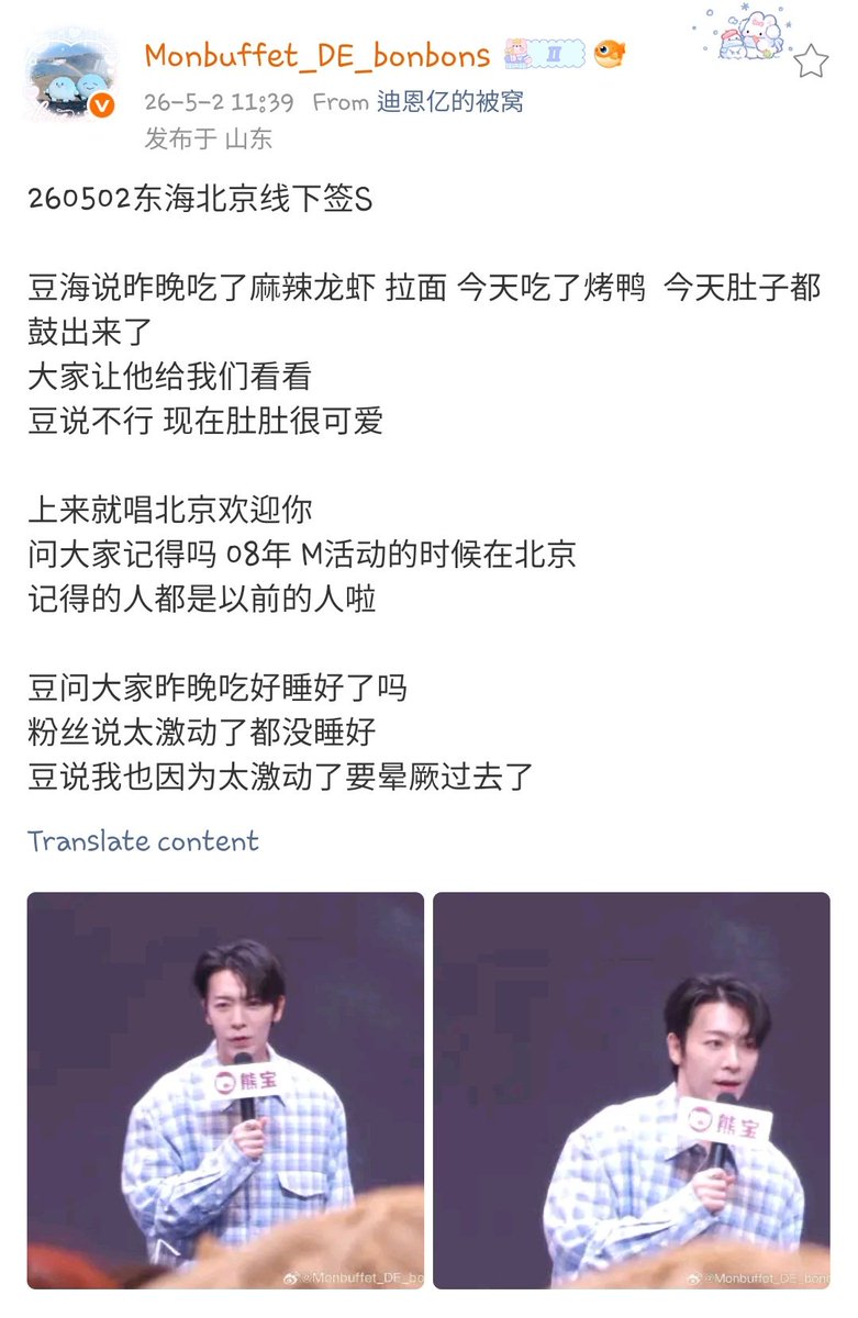 2026.05.02 Donghae Beijing offline fansign 

#DONGHAE #동해 

Donghae said that last night he ate spicy crayfish and ramen, and today he ate roast duck. Now his stomach is bulging out now.

Everyone asked him to show it to them.
Donghae said no, his tummy is cute right now.

He
