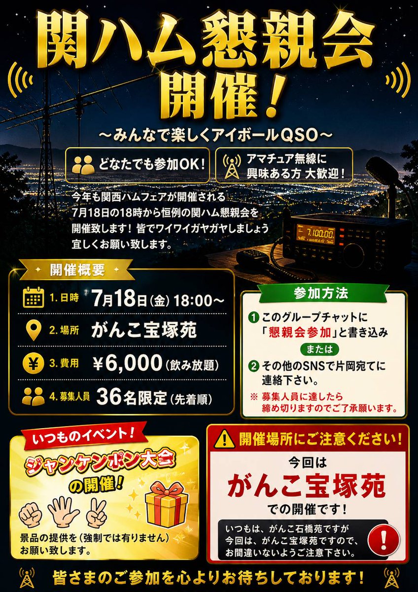 sumitoshi's tweet photo. 関ハム懇親会参加者募集中
7月8日まで受付中但し定員になり次第募集終了です。 https://t.co/9g34GDxeGB