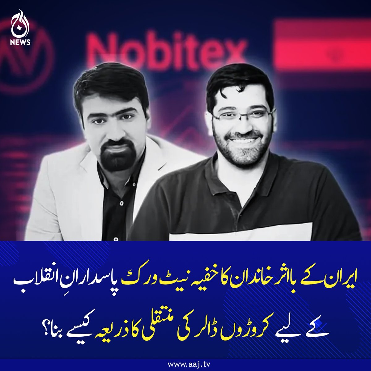 Aaj_Urdu's tweet photo. ایران کے بااثر خاندان اور سب سے بڑے کرپٹو ایکسچینج ’نوبی ٹیکس‘ کے خفیہ روابط کا انکشاف: ایک تفصیلی رپورٹ
https://t.co/igN2HFnK4E
#Iran #MoneyTransfer #SecretNetwork #MiddleEast #InternationalNews #Geopolitics #AajNews https://t.co/HDgzhEVNzn